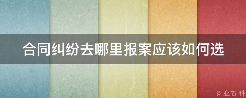 合同**去哪里报案(应该如何选择报案地点)