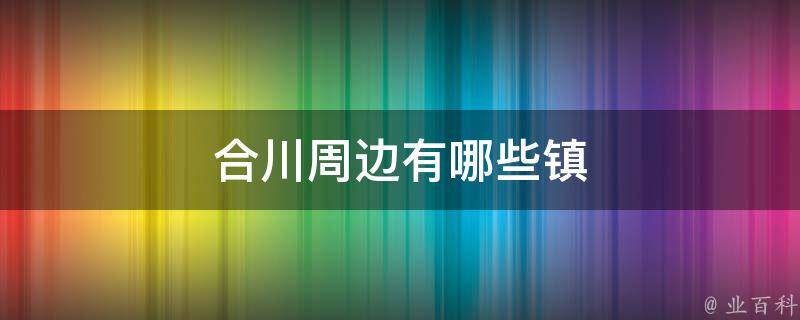 合川周边有哪些镇 