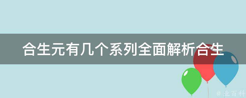 合生元有几个系列_全面解析合生元奶粉的系列分类和特点。