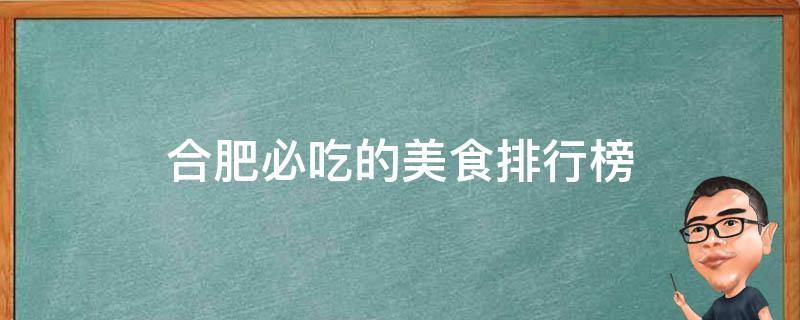 合肥必吃的美食排行榜(10大网红店和本地人推荐的特色小吃)