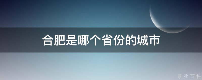 合肥是哪个省份的城市 