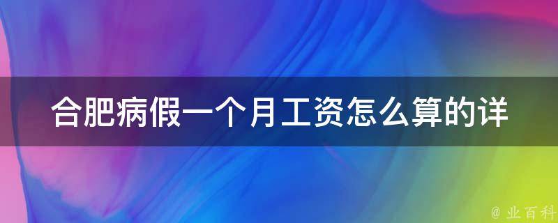 合肥病假一个月工资怎么算的(详解合肥工伤保险政策)