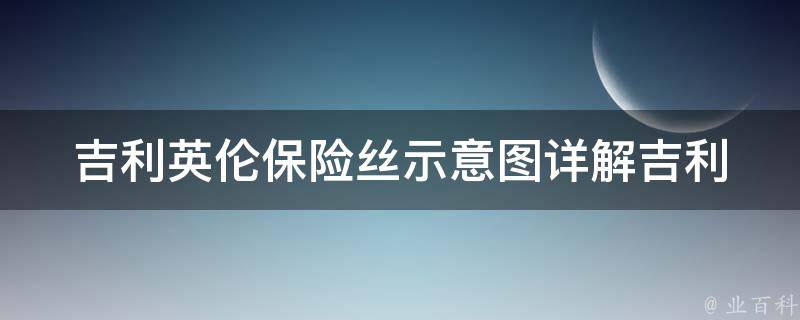 吉利英伦保险丝示意图_详解吉利英伦汽车电路保险丝的作用和更换方法。