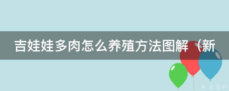 吉娃娃多肉怎么养殖方法图解_新手必看！从选苗到养护全攻略