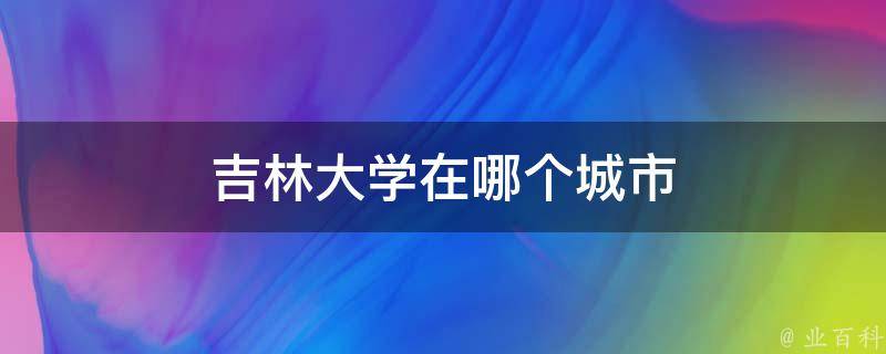 吉林大学在哪个城市 