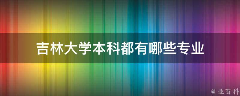 吉林大学本科都有哪些专业 