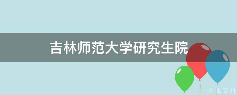 吉林师范大学研究生院 