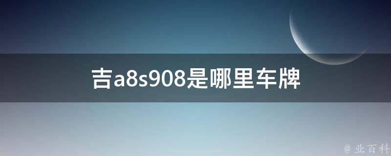 吉a8s908是哪里车牌 