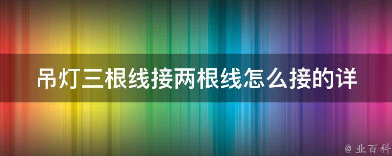 吊灯三根线接两根线怎么接的_详细图文教程