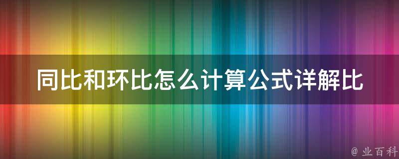 同比和环比怎么计算公式_详解比较分析的计算方法