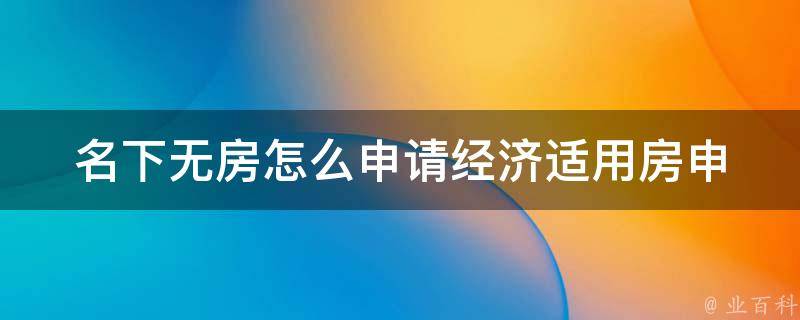 名下无房怎么申请经济适用房_申请条件及流程详解