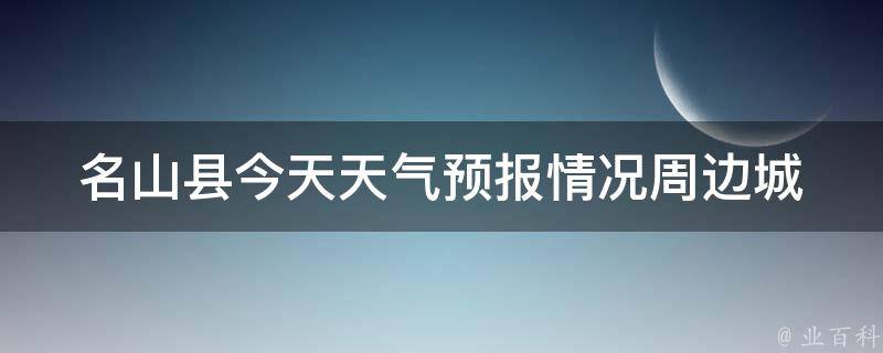 ***今天天气预报情况_周边城市、24小时、未来一周、空气质量等