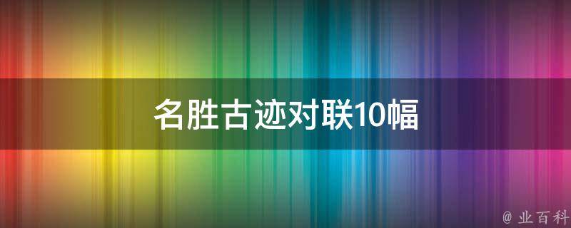 名胜古迹对联10幅 