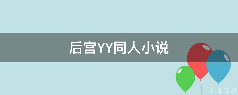 后宫YY同人小说 