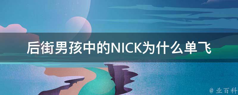 后街男孩中的NICK为什么单飞 