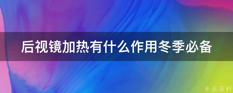 后视镜加热有什么作用_冬季必备，安全出行不可少