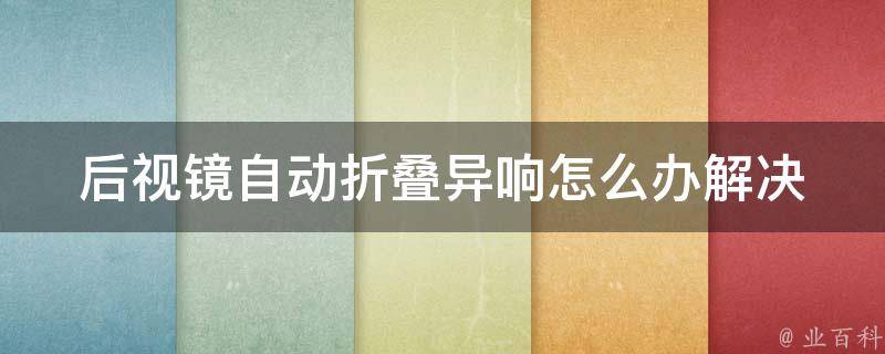 后视镜自动折叠异响怎么办_解决方法、故障排查、维修指南