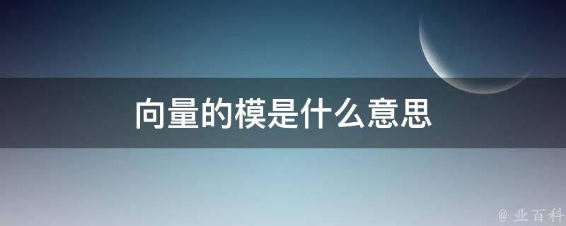 向量的模是什么意思 