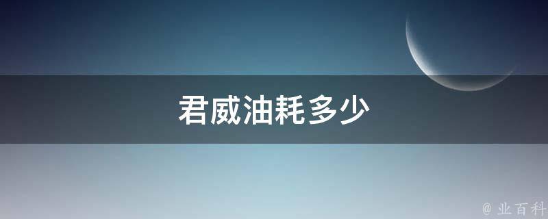 君威油耗多少 