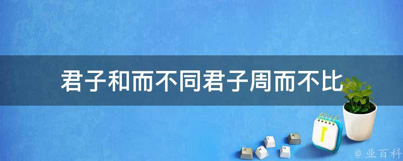 君子和而不同君子周而不比 