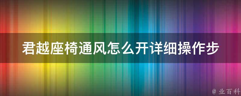 君越座椅通风怎么开_详细操作步骤及注意事项