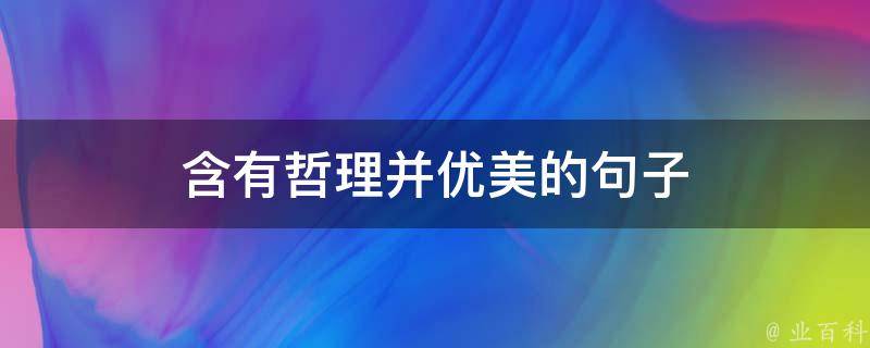 含有哲理并优美的句子 