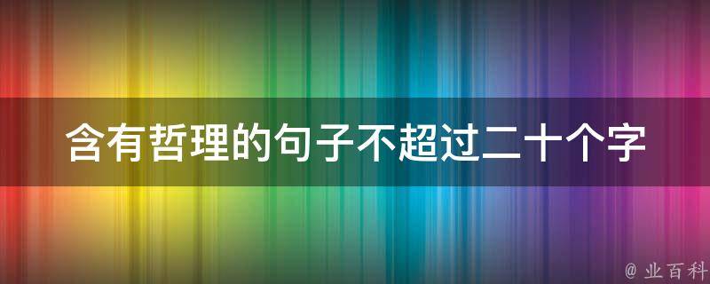 含有哲理的句子不超过二十个字 