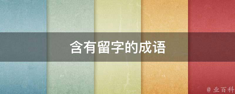 含有留字的成语 