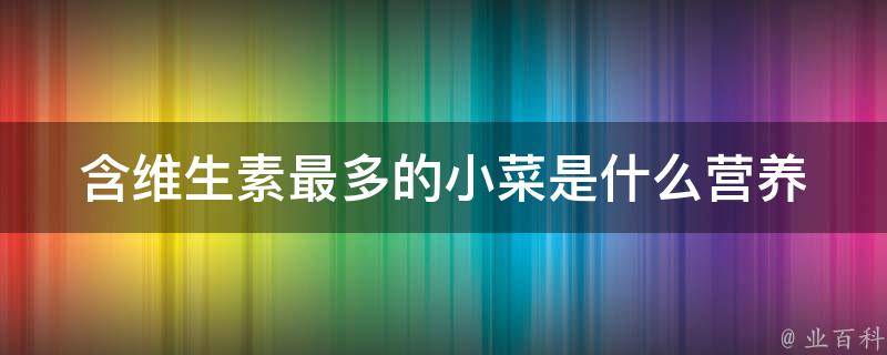 含维生素最多的小菜是什么_营养专家推荐