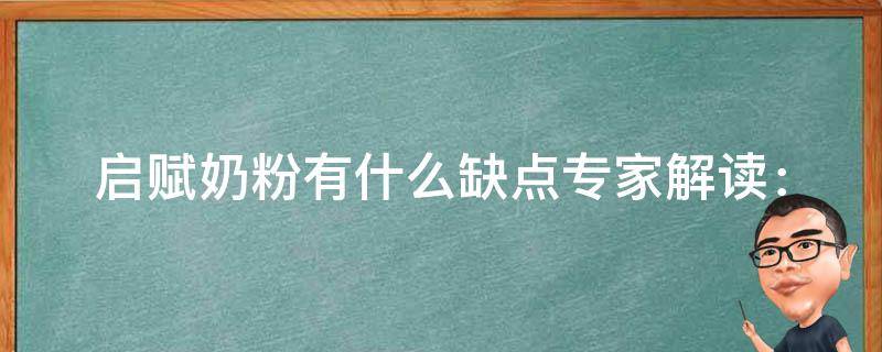 启赋奶粉有什么缺点(专家解读：慎选含有这些成分的奶粉，可能会对宝宝造成这些影响)。