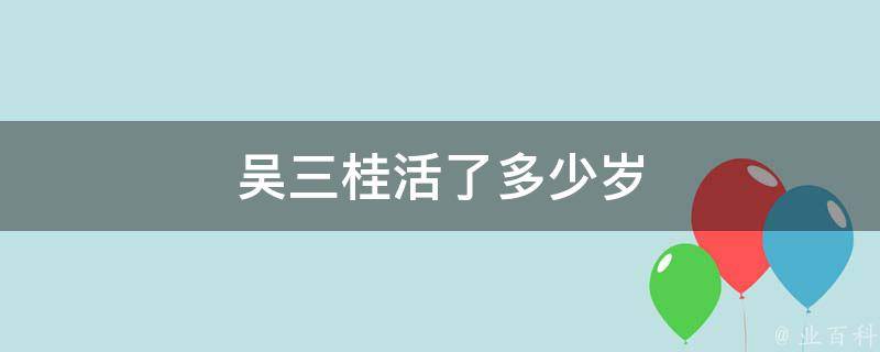 吴三桂活了多少岁 