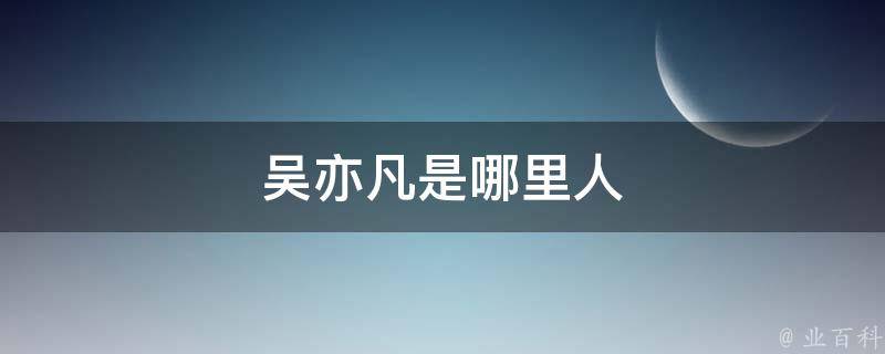 吴亦凡是哪里人 