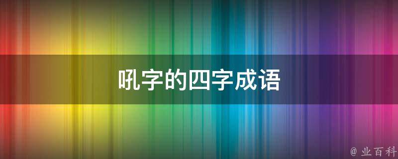 吼字的四字成语 