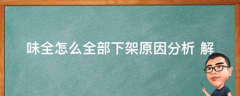 味全怎么全部下架_原因分析+解决方案