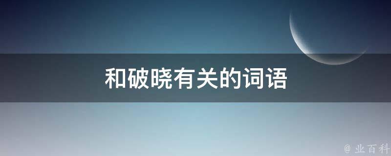 和破晓有关的词语 