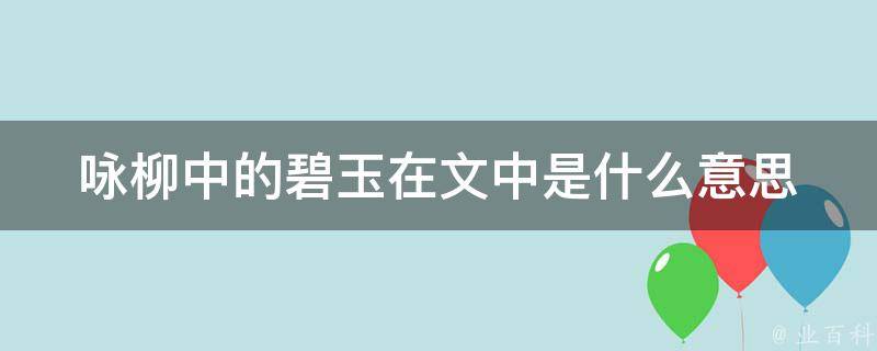 咏柳中的碧玉在文中是什么意思 