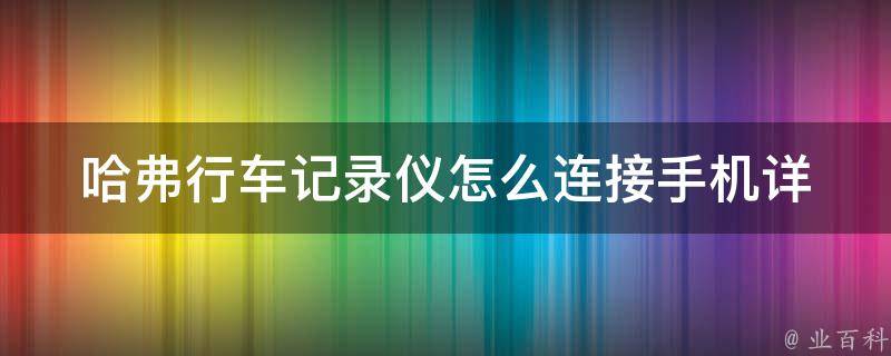 哈弗行车记录仪怎么连接手机_详细步骤