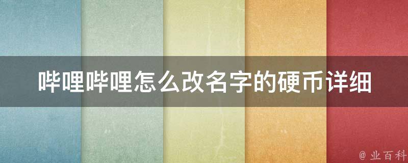 哔哩哔哩怎么改名字的硬币(详细教程及注意事项)