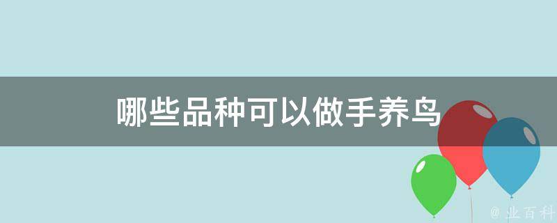 哪些品种可以做手养鸟 