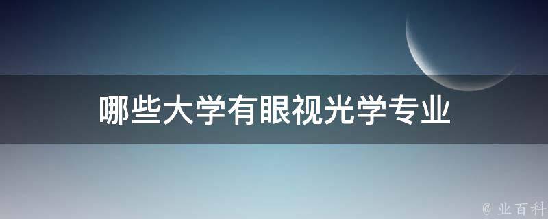 哪些大学有眼视光学专业 