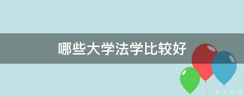 哪些大学法学比较好 