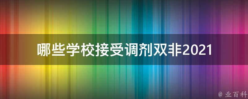 哪些学校接受调剂双非(2021年最新名单公布)