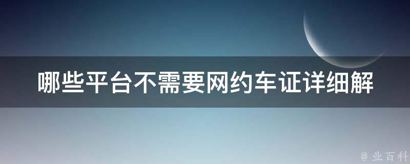 哪些平台不需要网约车证(详细解析)