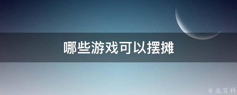 哪些游戏可以摆摊 