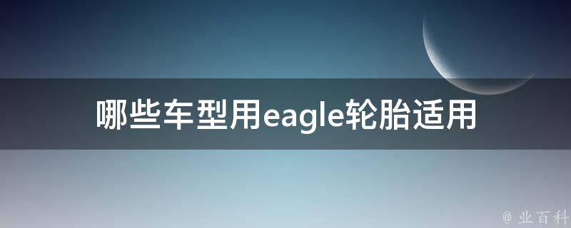 哪些车型用eagle轮胎(适用车型及性能特点)