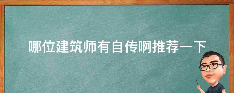 哪位建筑师有自传啊推荐一下 