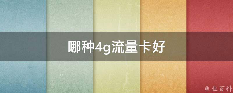 哪种4g流量卡好 