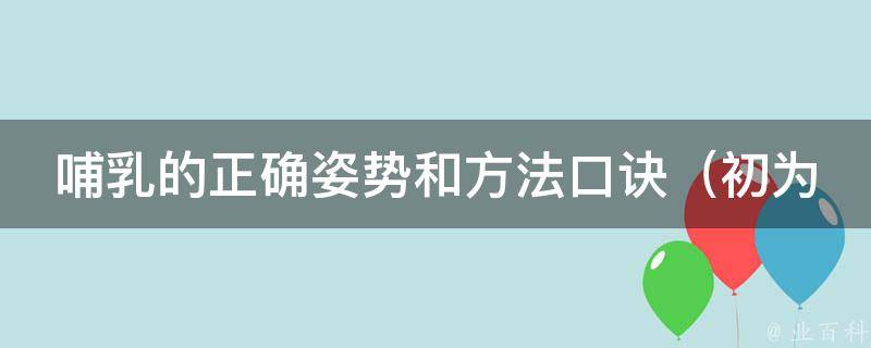 哺乳的正确姿势和方法口诀_初为人母必备的哺乳姿势、哺乳垫、哺乳枕等详解