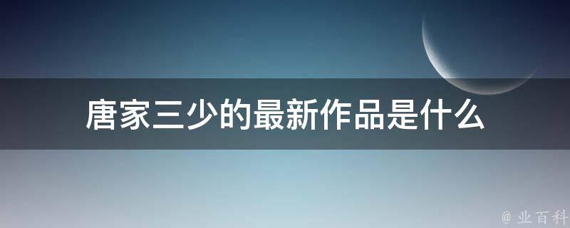 唐家三少的最新作品是什么 