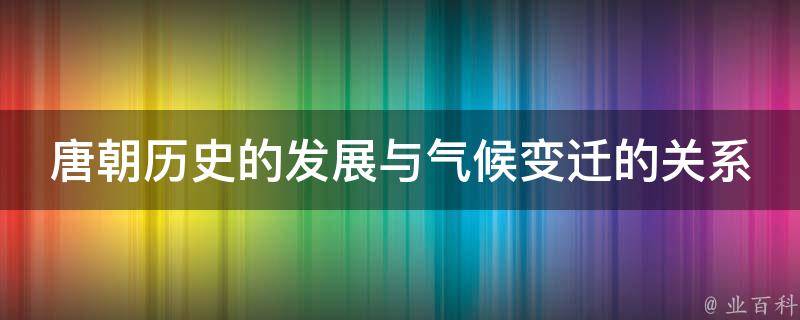 唐朝历史的发展与气候变迁的关系 